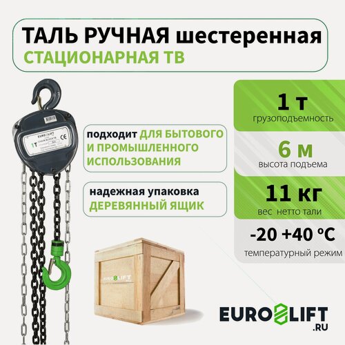 Изображение товара Таль ручная цепная 1 т, 6 м