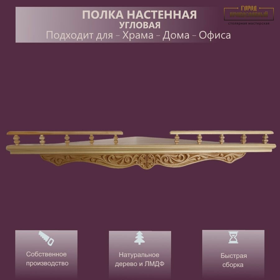 Полка настенная навесная угловая большая, одноярусная, для икон, декора, игрушек. 61,5 х 45 х 45 см, 1 шт, цвет - Дуб.