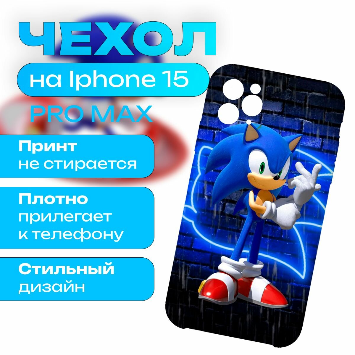 Чехол на iPhone 15 Pro Max - Sonic - Соник