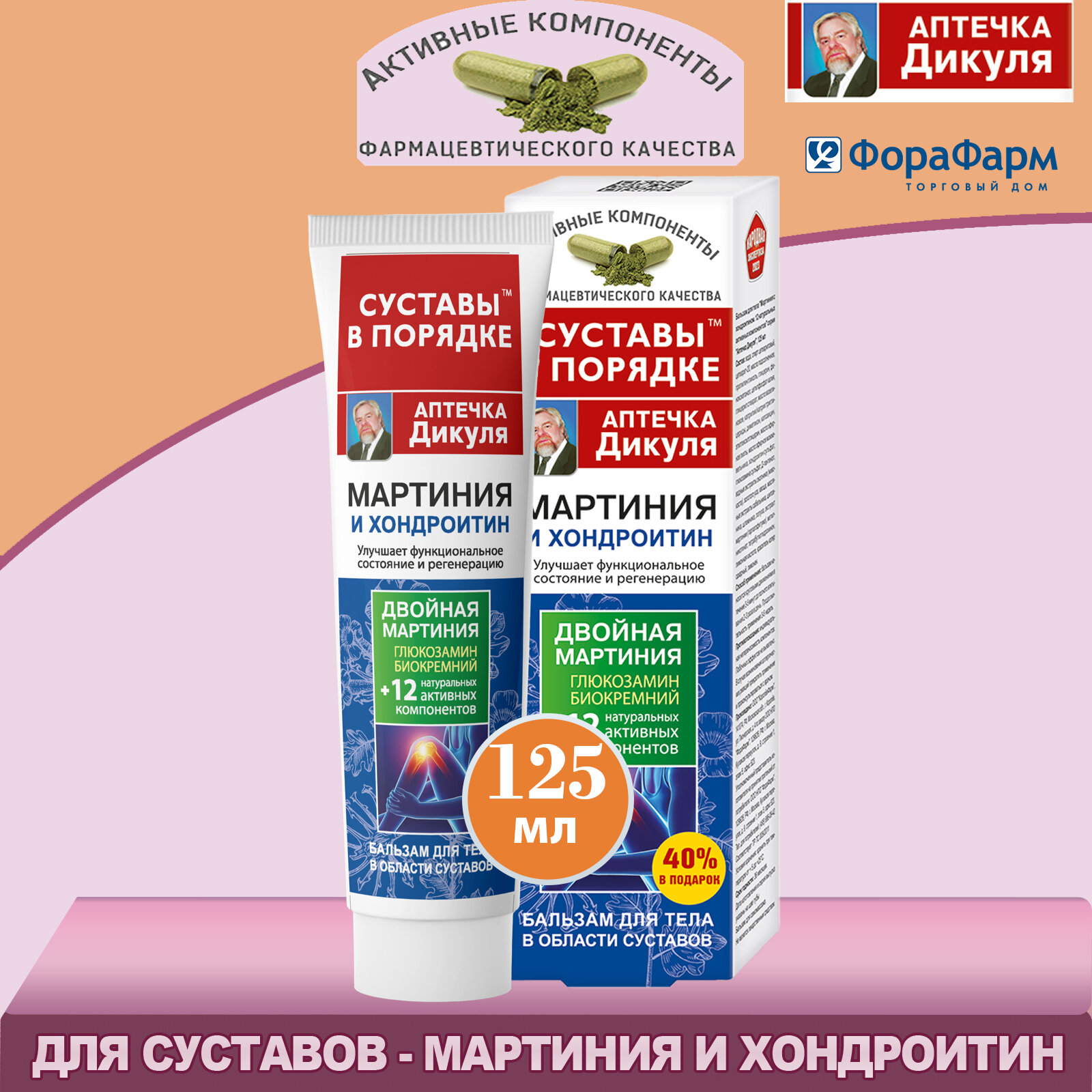 Бальзам для суставов Аптечка Дикуля  Мартиния и Хондроитин Глюкозамин 125 мл НПО ФораФарм