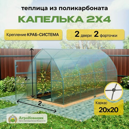 Изображение товара Теплица "Капелька" 2х4 с поликарбонатом 4мм, оцинкованный профиль 20х20, краб - система