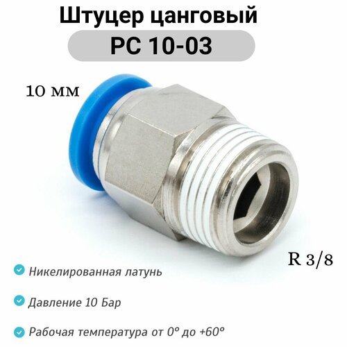 фото Штуцер прямой с наружной резьбой (r3/8) - pc 10-03 пневмофитинг цанговый быстросъемный pnevmofit