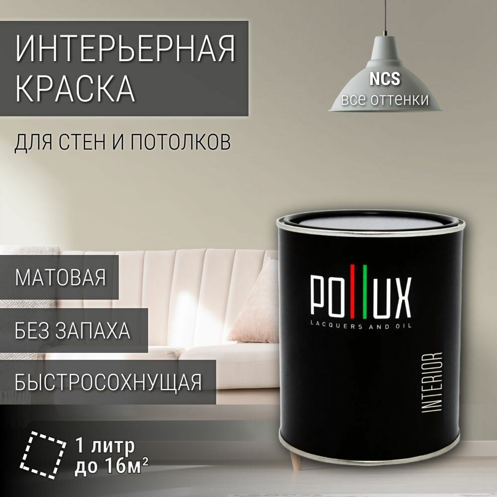 Краска моющаяся интерьерная для стен и потолков, Pollux INTERIOR без запаха, быстросохнущая, акриловая, матовое покрытие, цвет NCS S 2005-Y, 1л.