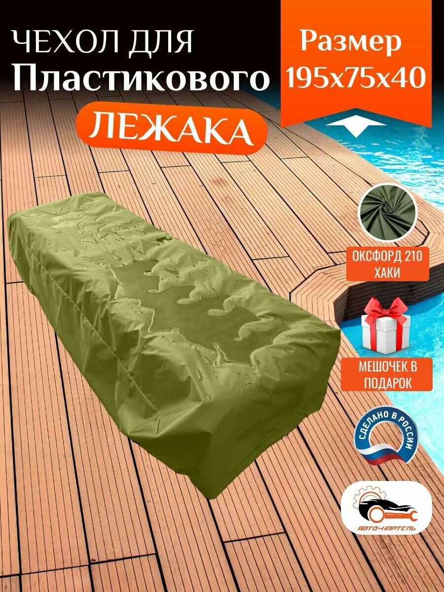 Чехол для пластикового шезлонга, 195х75х40 см, Оксфорд 210, хаки