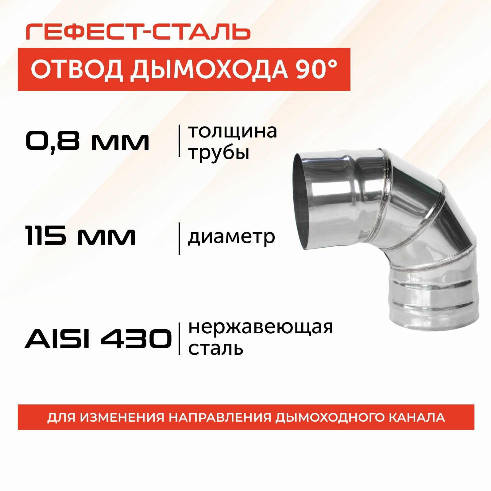 Отвод 90*, 115, AISI 430/0,8мм, h 240мм