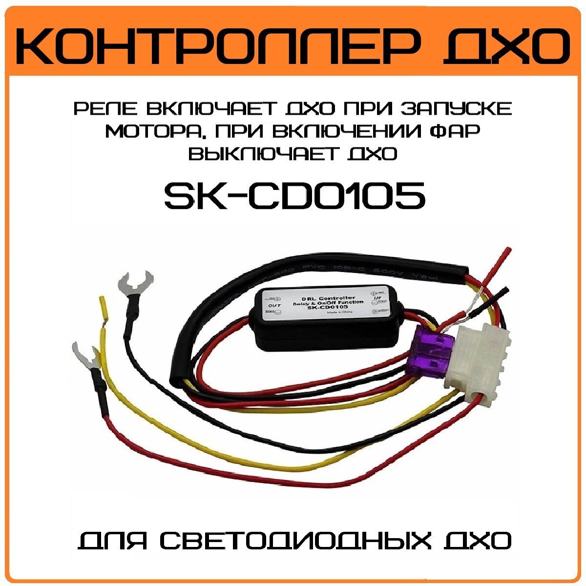 Контроллер ДХО реле ( Дневные Ходовые Огни) CD0105