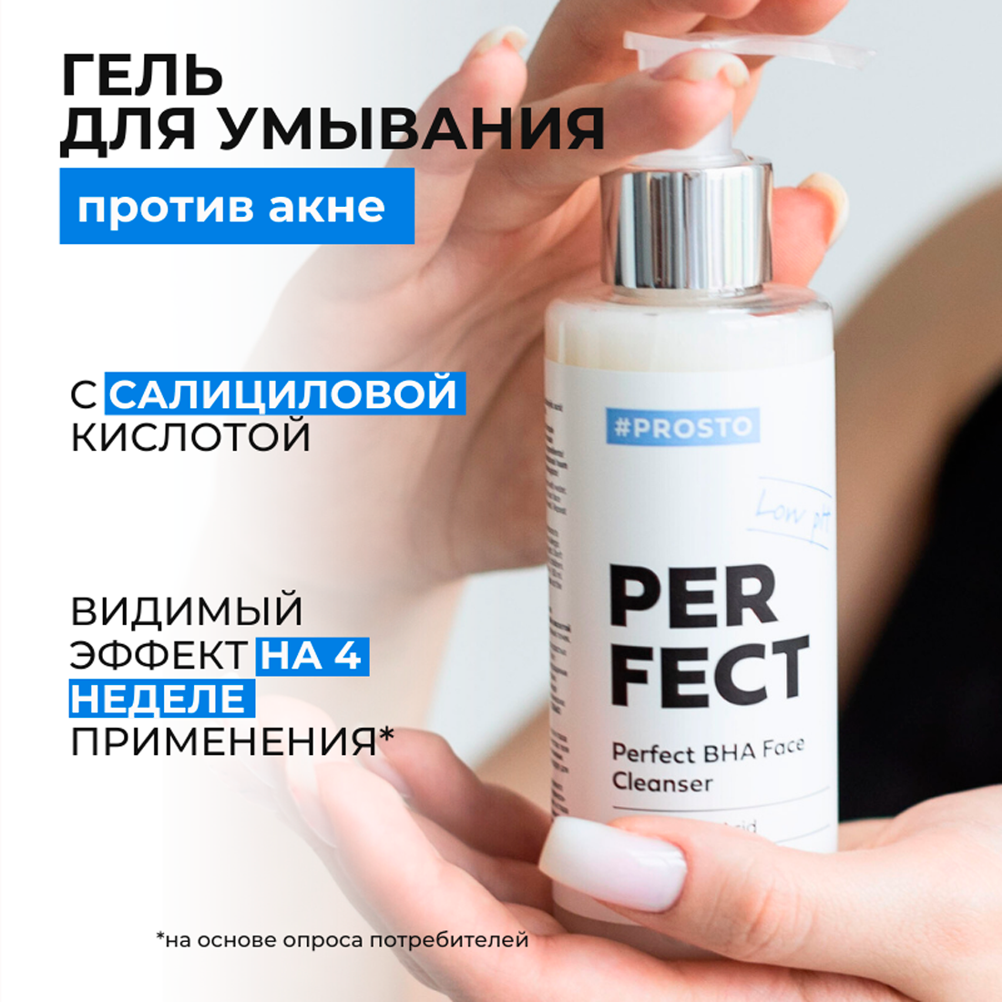 Гель для умывания лица Perfect PROSTO COSMETICS для жирной и проблемной кожи с кислотой, 150 мл