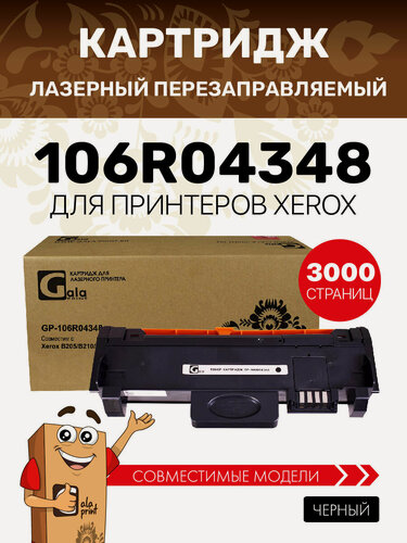 Изображение товара Картридж GalaPrint 106R04348 с чипом для принтеров Xerox B205/B210/B215 3000 копий лазерный, совместимый