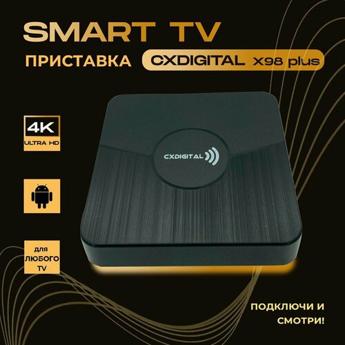 Смарт приставка CXDIGITAL X98plus S905W2 216gb android 11 Dual WiFi 592400₽