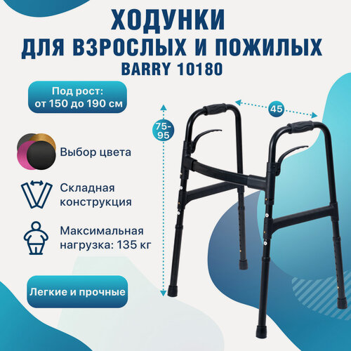 Изображение товара Ходунки для пожилых и инвалидов, складные, алюминий, нагрузка до 135кг, Barry 10180 (цвет черный)