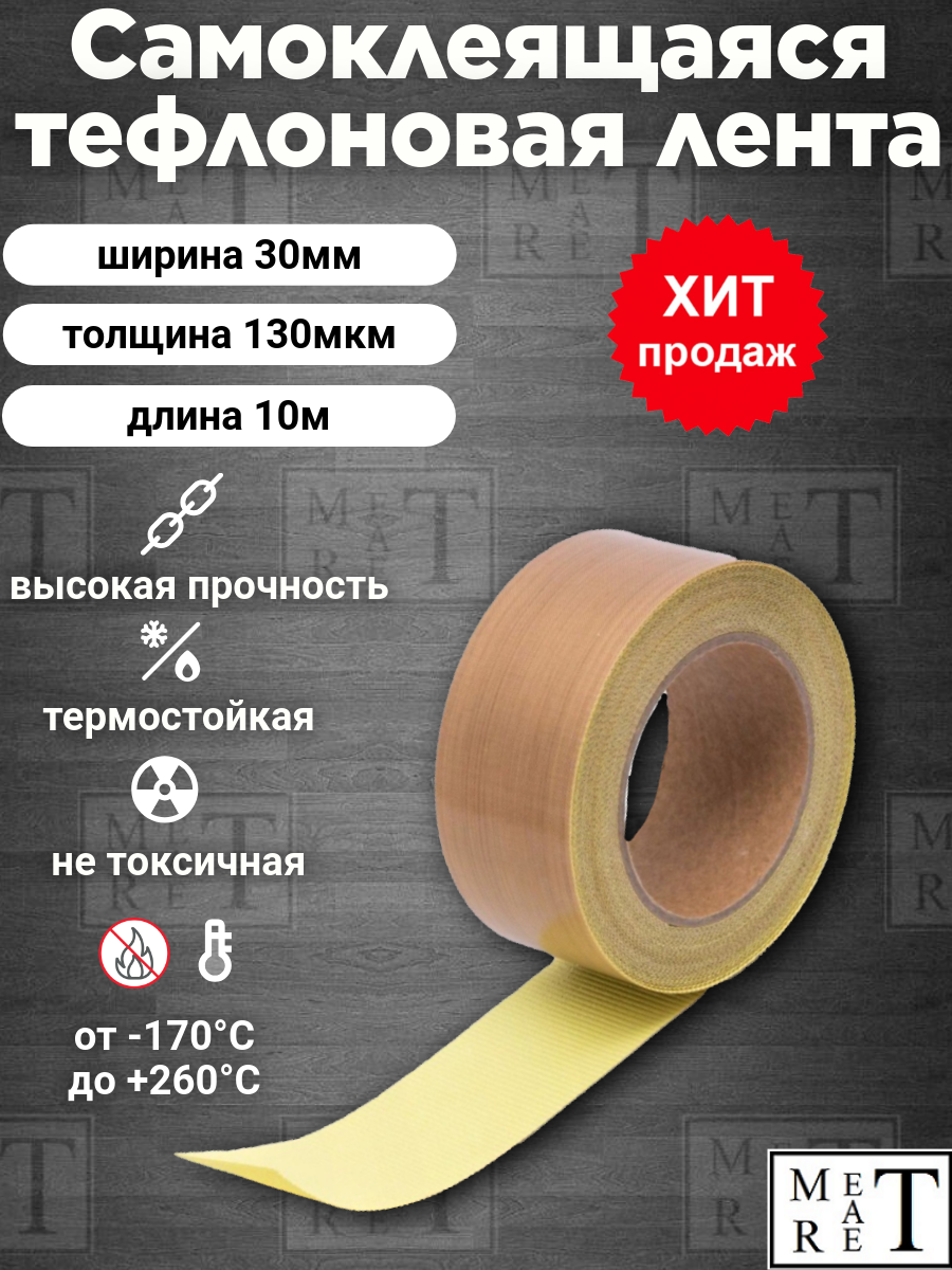 Самоклеящаяся тефлоновая лента, скотч (PTFE) 30х0,13ммx10м, для запайщиков и упаковщиков, ремкомлект