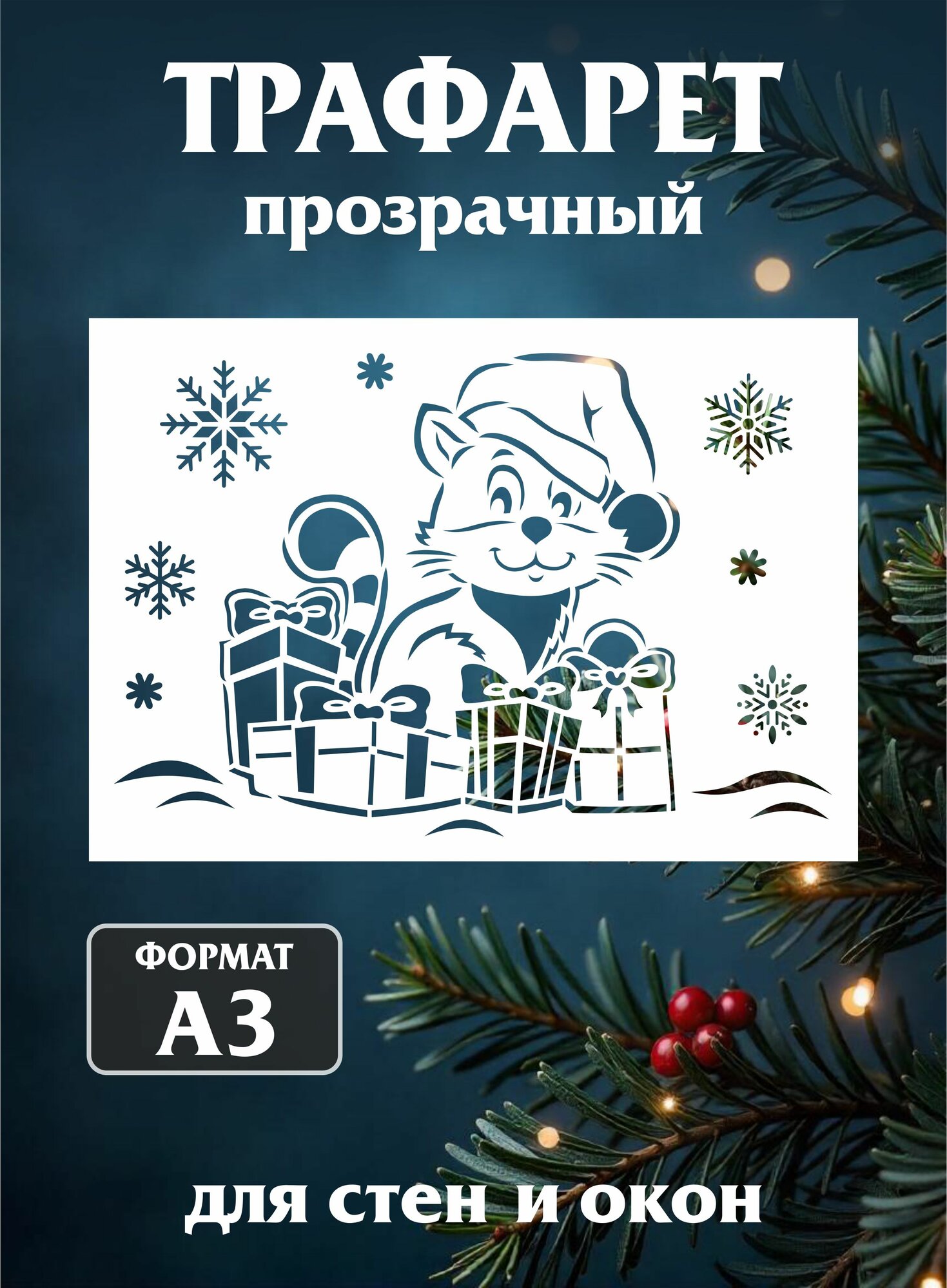 Трафарет новогодний для окон и стен "Кот подарок"