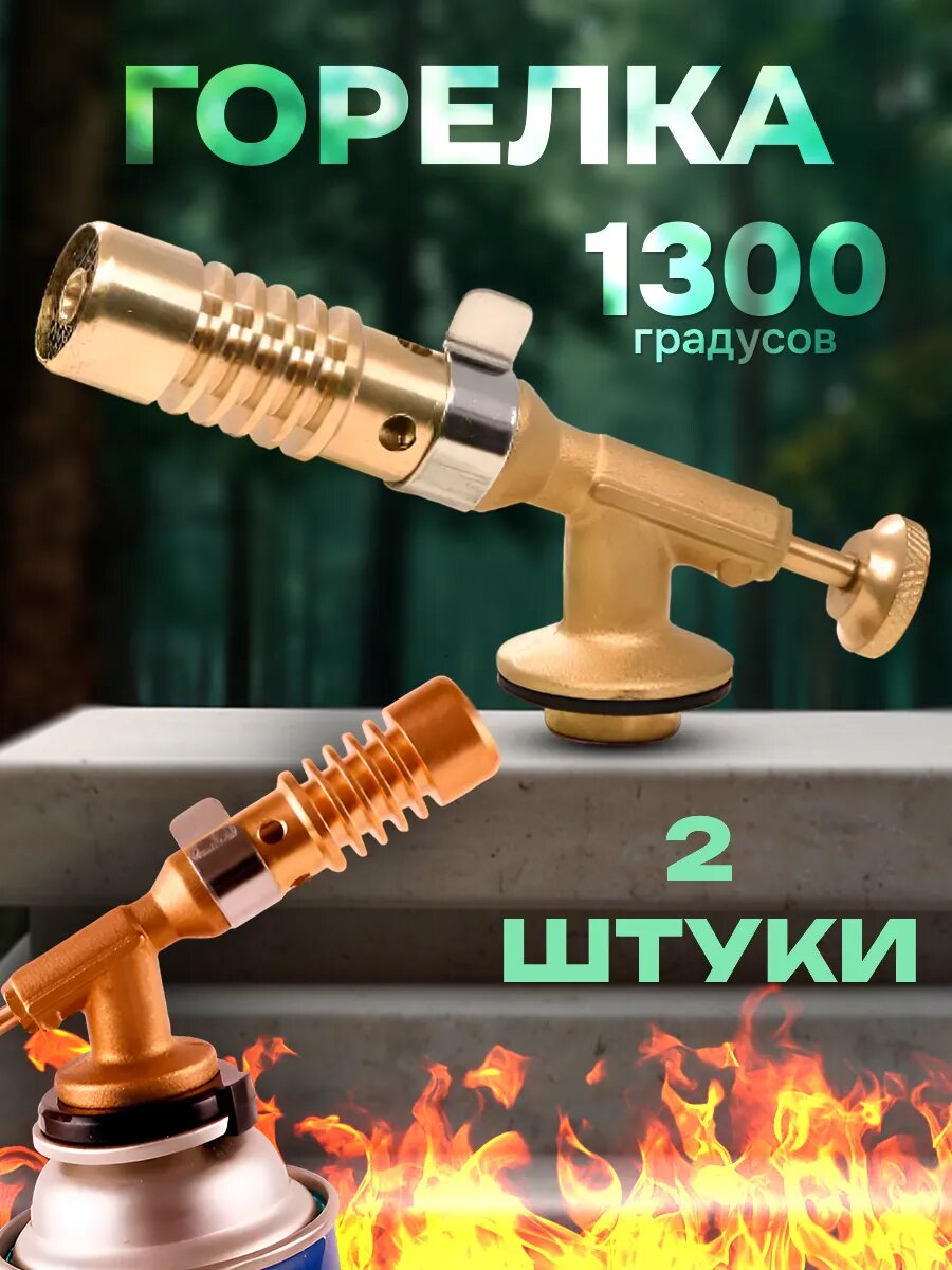 Горелка газовая, без пьезоподжигом , латунный корпус 2штМин