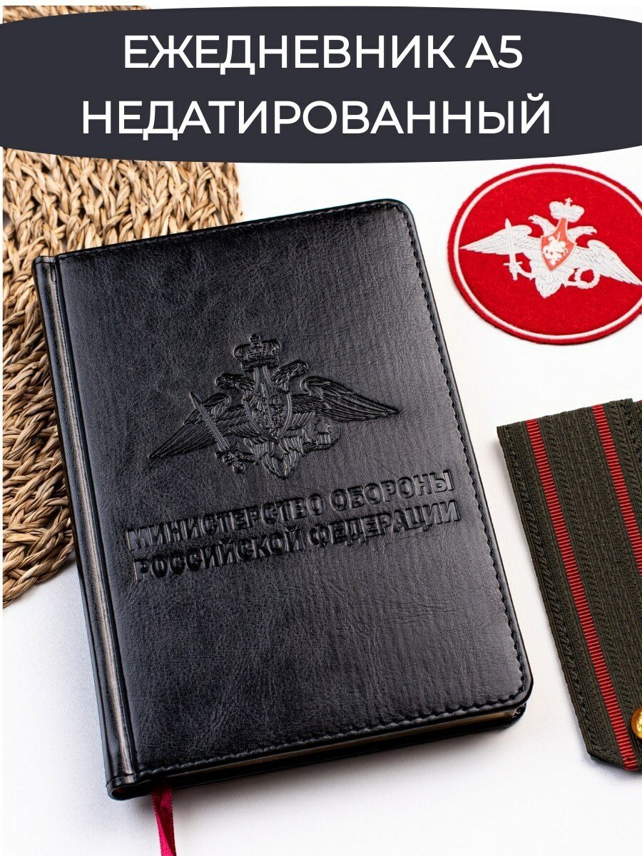 Ежедневник "Министерство Обороны РФ", недатированный, Nebraska, искусственная кожа, А5, 136 листов, черный, теснение