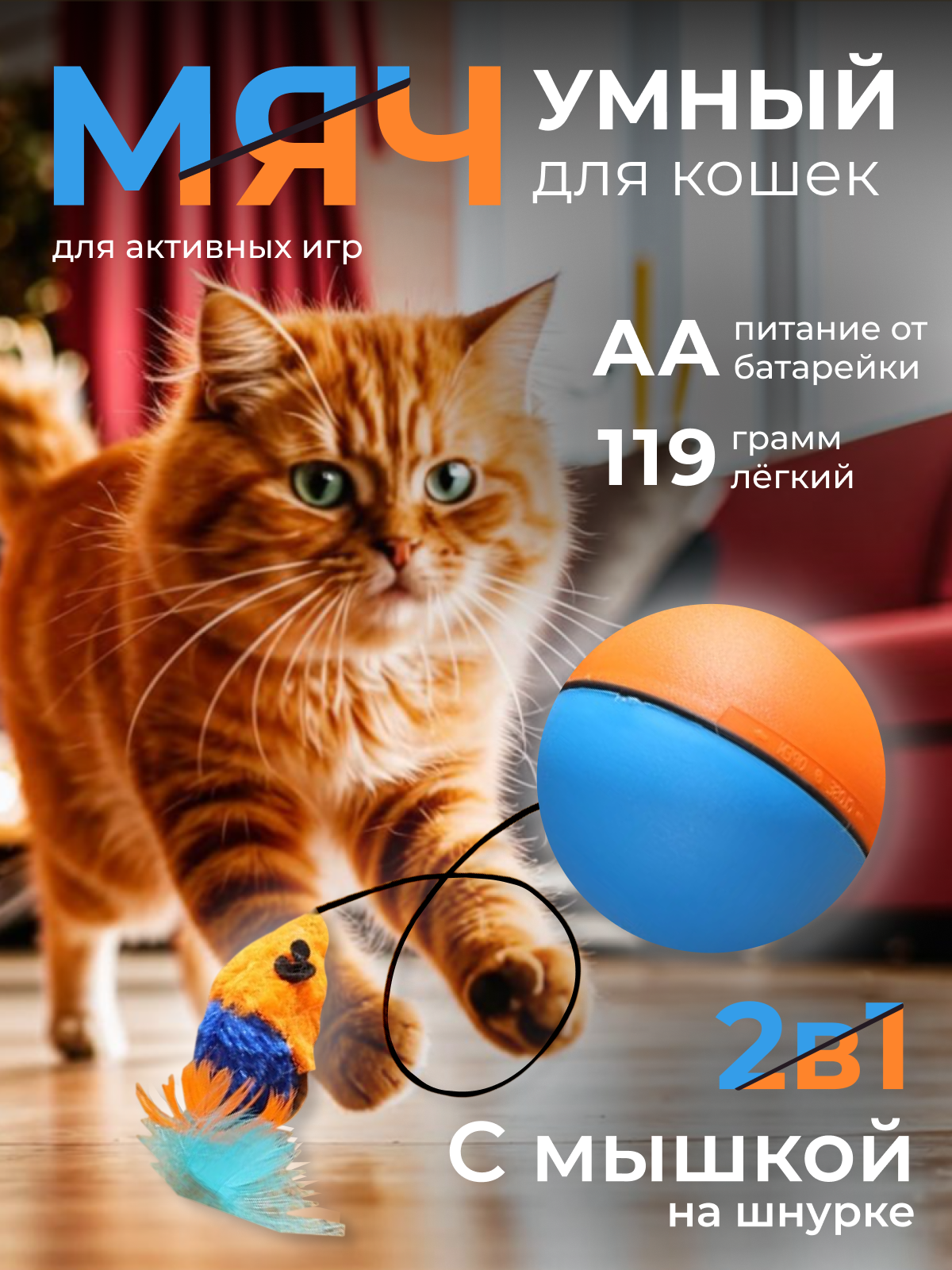 Мяч интерактивный для кошек с мышкой/ игрушки для кошек / интерактивная игрушка для котят