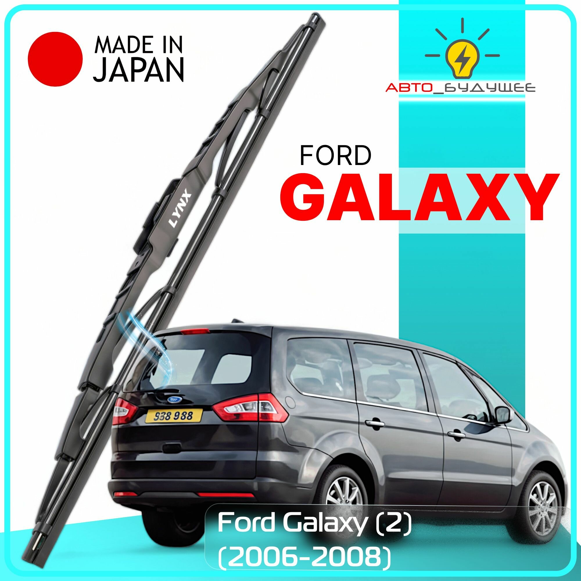 Дворник задний Ford Galaxy (2) / Форд Гэлакси 2006 / 2007 / 2008 Щетка стеклоочистителя задняя, 400мм
