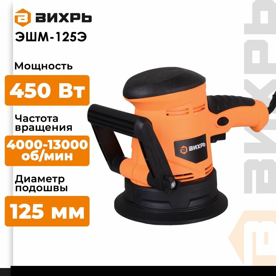 Эксцентриковая шлифовальная машина Вихрь ЭШМ-125Э 72/6/5