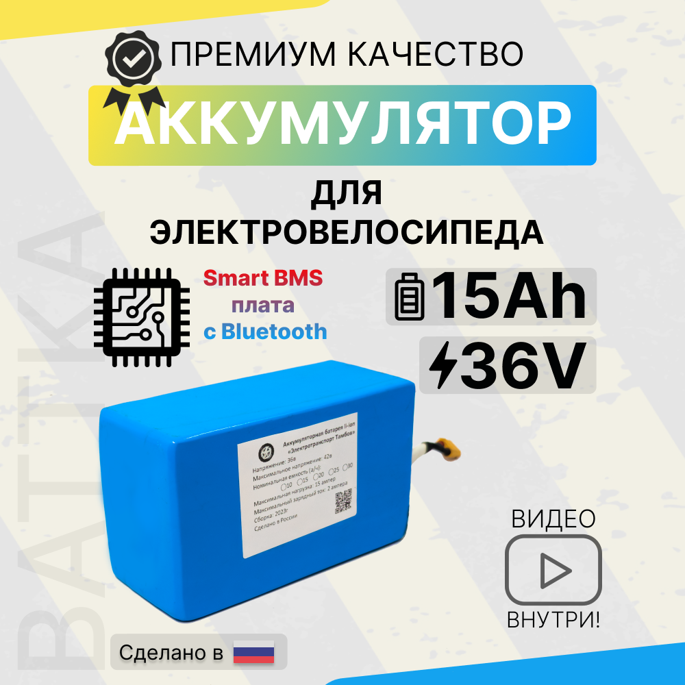 Аккумулятор 36 В, 15 Ач, для электровелосипедов с Smart BMS "Battka", смарт бмс , li-ion, 15000 mAh, литиевая батарея