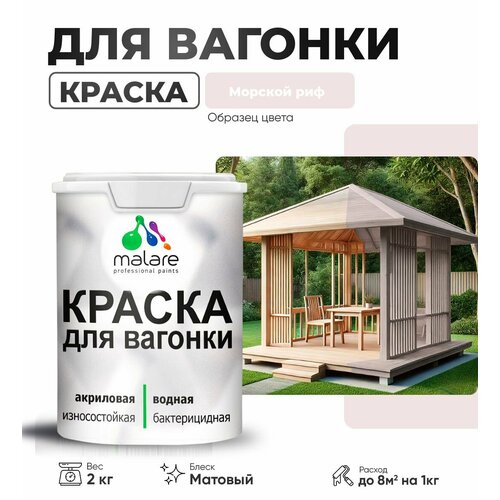 фото Акриловая краска для вагонки malare для дерева, для фасадов и интерьера с антисептическим эффектом, быстросохнущая, без запаха, матовая, морской риф, 2 кг