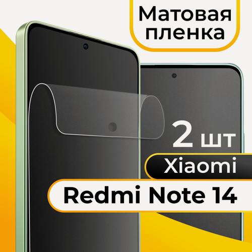 Изображение товара Комплект 2 шт. Матовая пленка для Xiaomi Redmi Note 14 / Защитная противоударная бронепленка на Сяоми Редми Нот 14