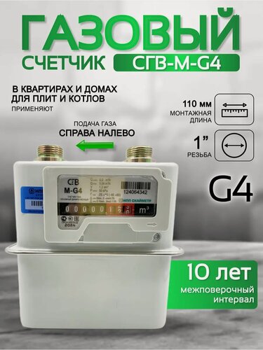 Изображение товара Счетчик газа СГВ-М-G4 правый (1")