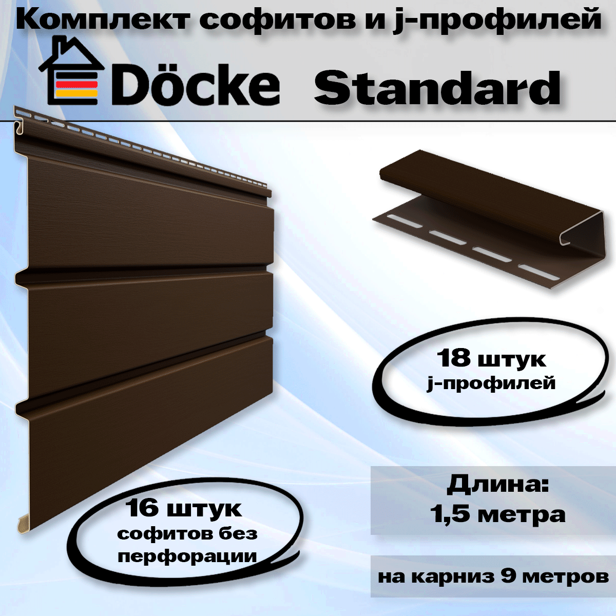 Комплект софиты (16 шт) и j-профили (18 шт) Docke Standard шоколад без перфорации на 9 метров по 1,5 метра (Деке Стандарт) Т4 коричневый (RAL 8017)