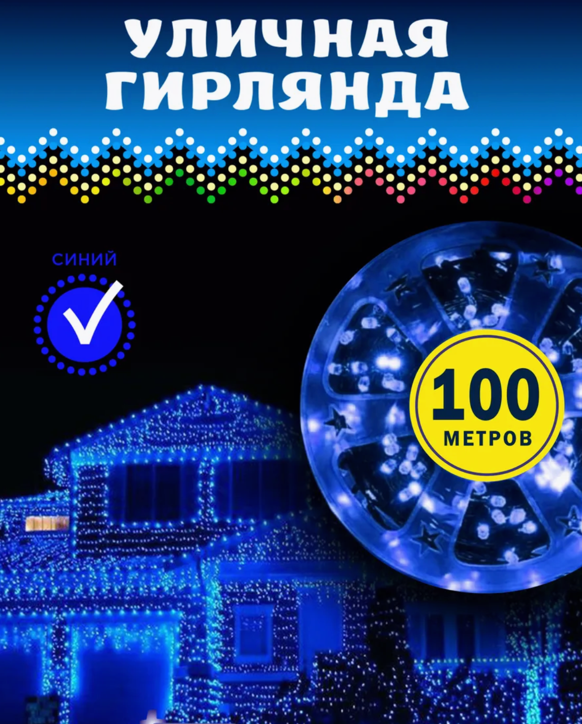 уличная 100 метров, гирлянда на дом и елку синего цвета, гирлянда на катушке