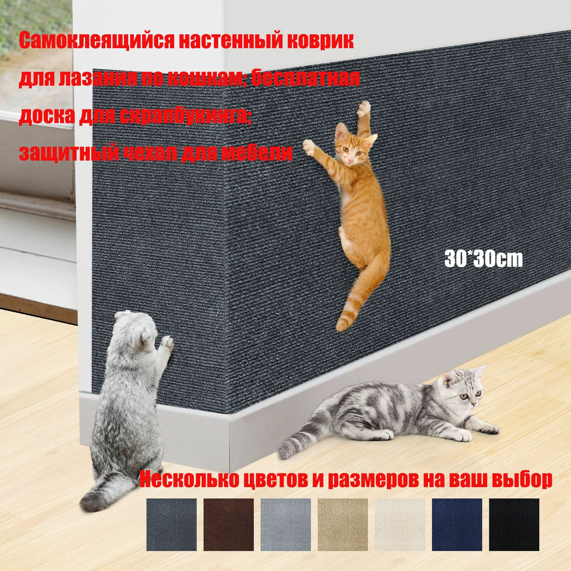 Многофункциональный коврик для лазания по кошкам; вертикальная настенная доска для когтеточки кошек, без сколов, поддающаяся резке, износостойкая и самоклеящаяся 30*30cm темно-серый