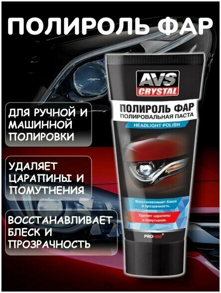 Полироль фар 100 гр (туба) (AVS)