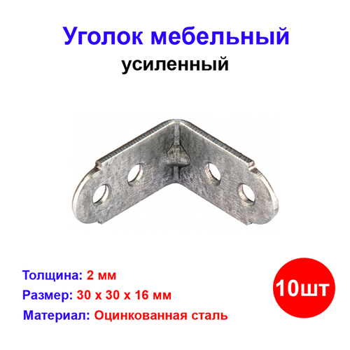 фото Уголок металлист, мебельный, усиленный, металл, 30x30x16 мм, 10 шт
