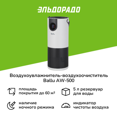Воздухоувлажнитель-воздухоочиститель Ballu AW-500 19999₽