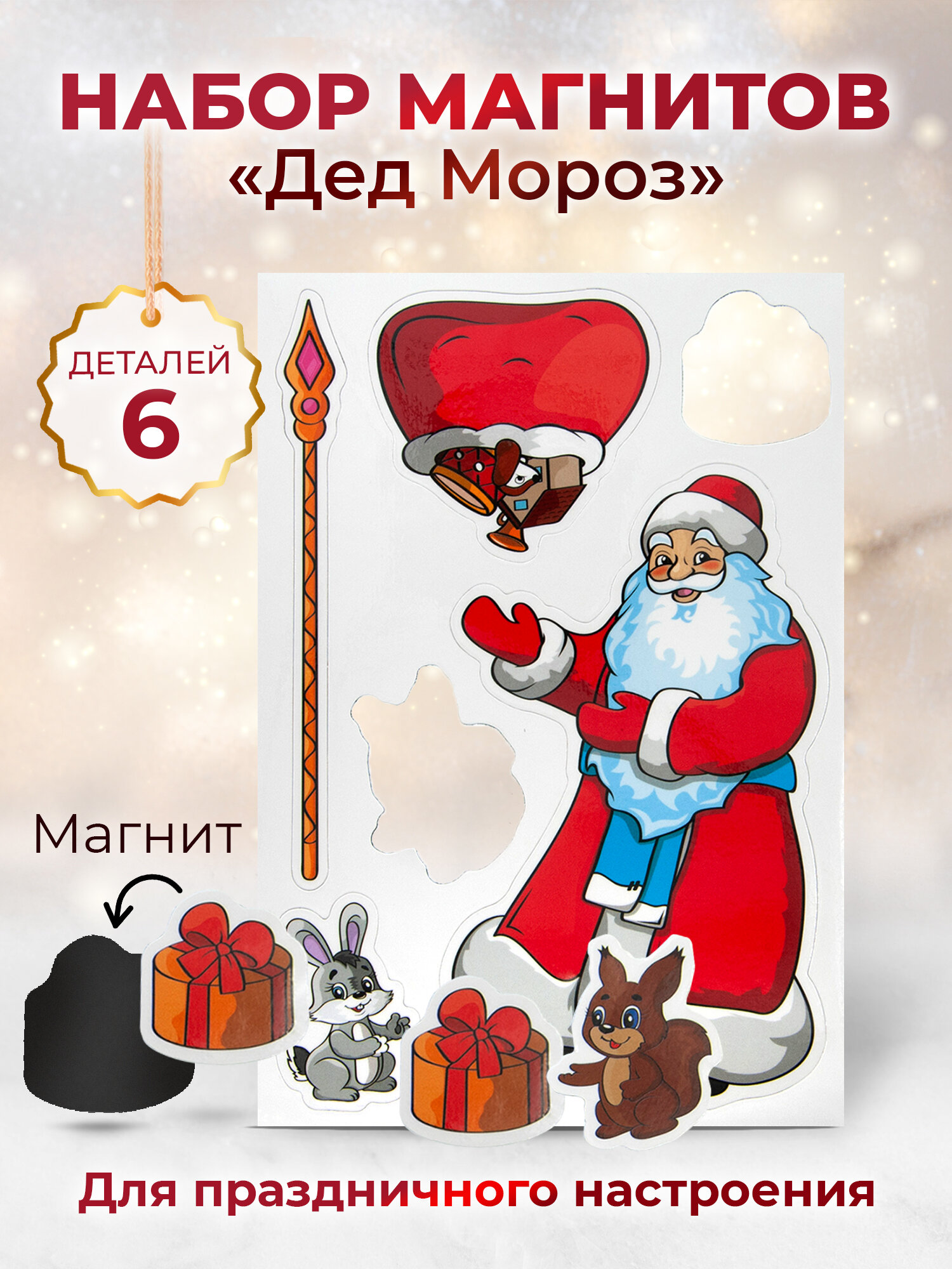 Набор сувенирных магнитов "Дед Мороз" 6 деталей / подарок на Новый год