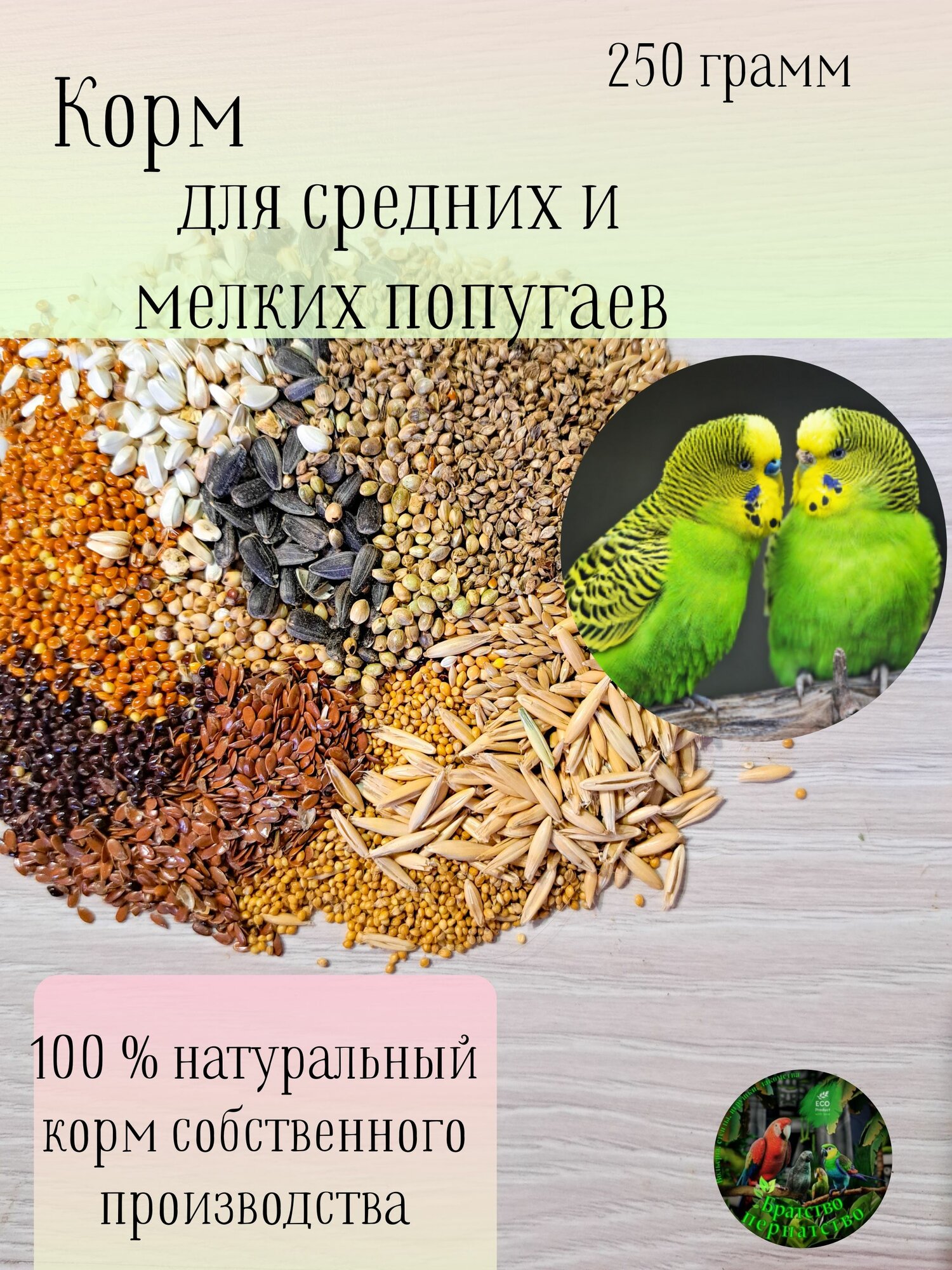 Корм для средних и мелких попугаев 250 грамм