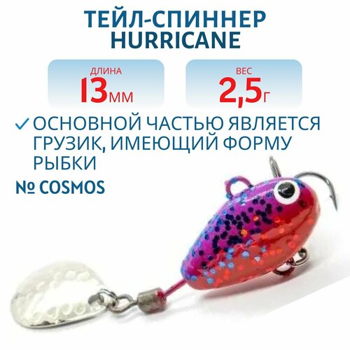 Тейл-спиннер UF-STUDIO HURRICANE, вес 2.5 гр, цвет COSMOS, арт. H2.5Cos