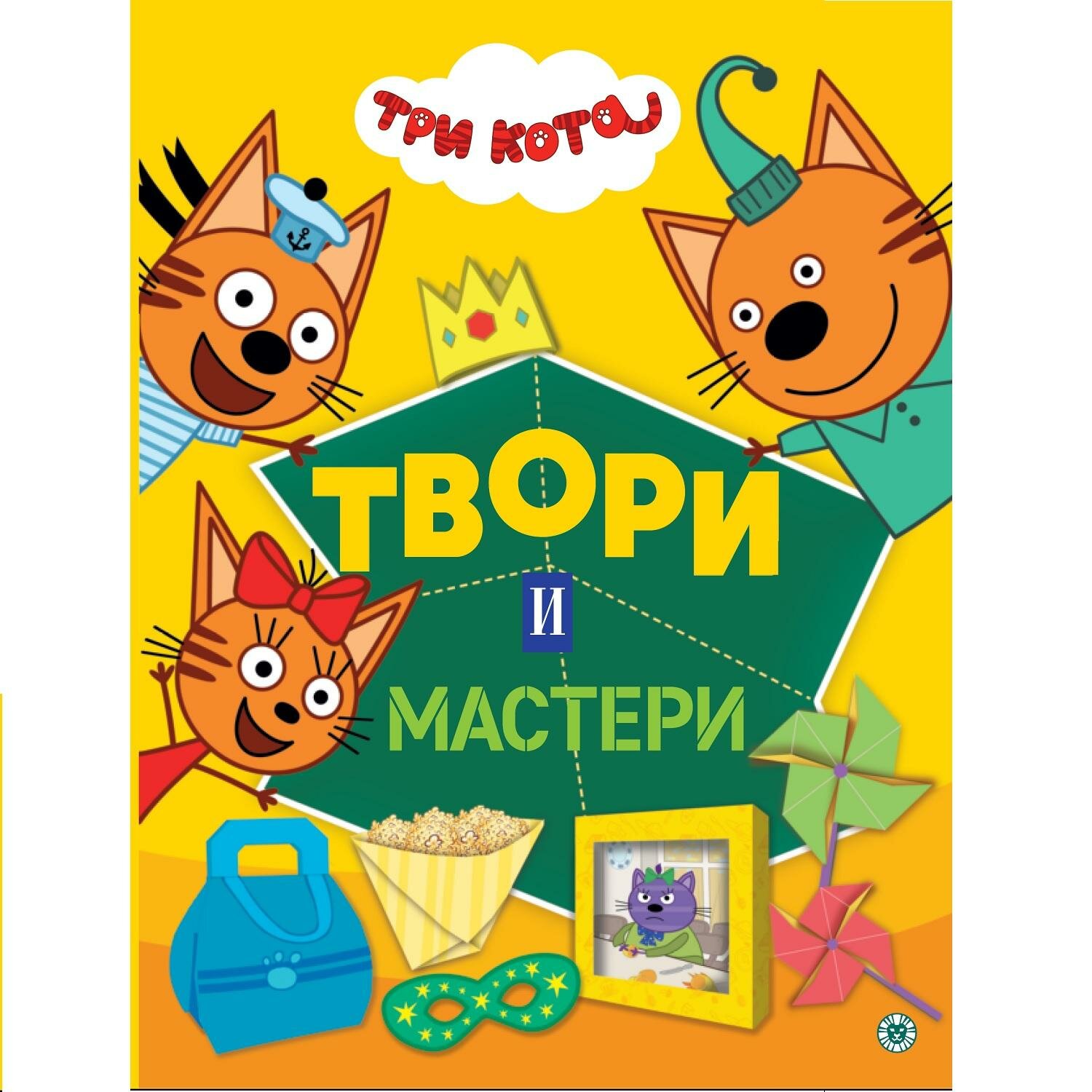Книжка-вырезалка Эгмонт развивающая с цветной бумагой Три кота. Твори и мастери