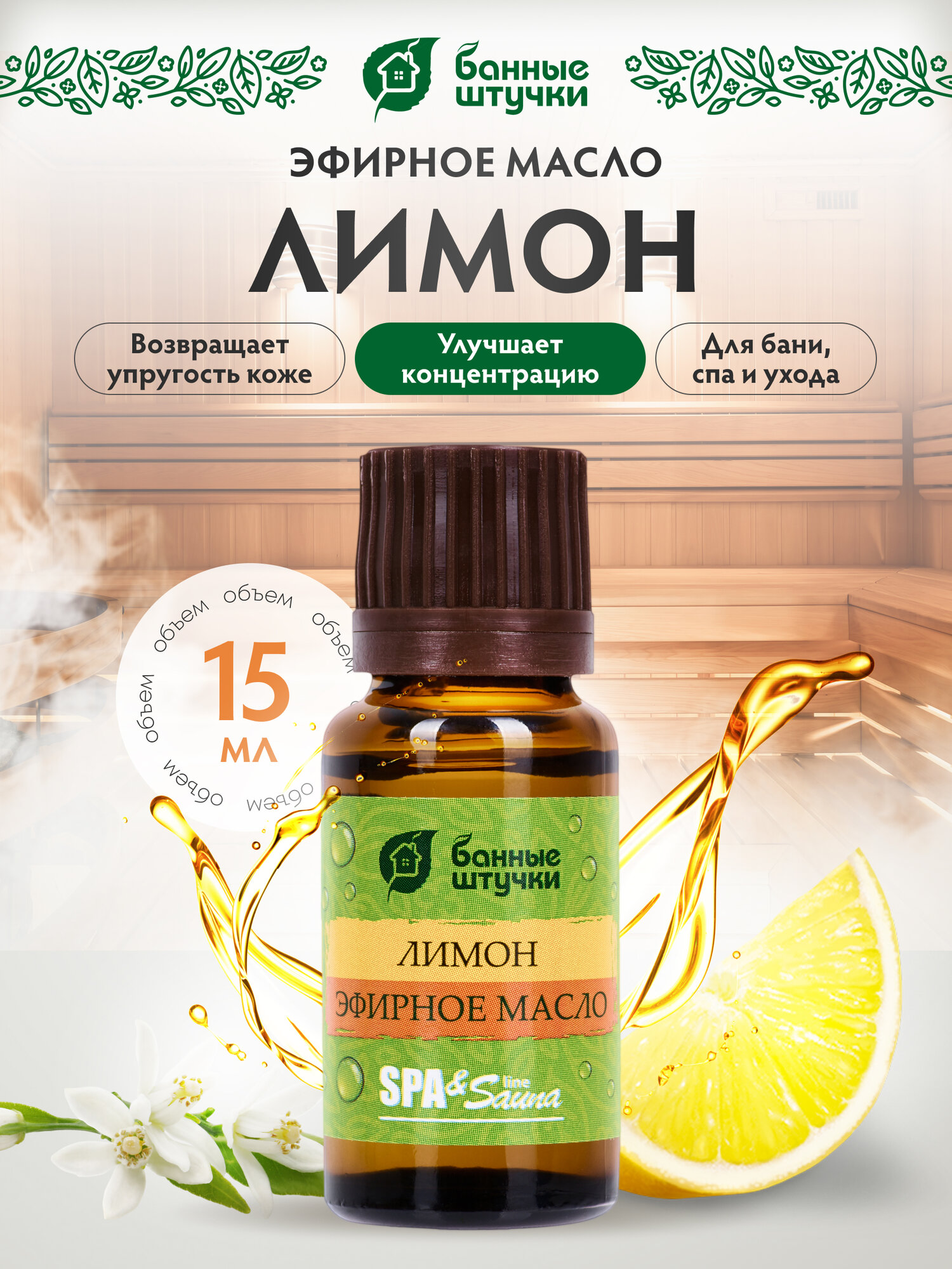 Эфирное масло "Лимон" 15 мл "Банные штучки"