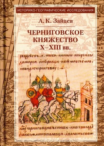 Книга Квадрига Черниговское княжество Х-ХIII вв. 2017 год, А. Зайцев
