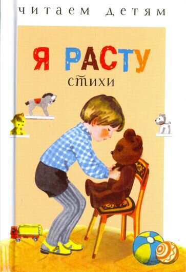 Книга Стрекоза Я расту. Стихи. 2018 год