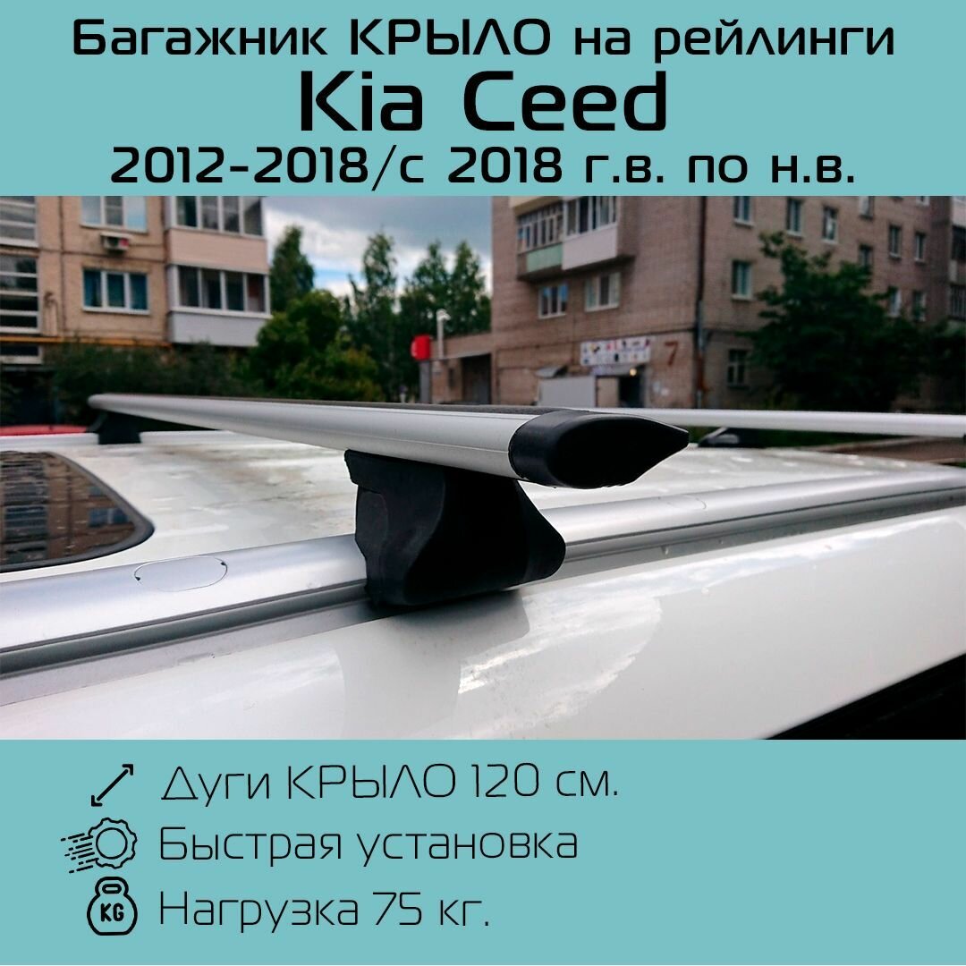 Багажник на интегрированные рейлинги для Kia Ceed 2012-2018 / 2018- / Киа Сид Интегра крыло 120 см