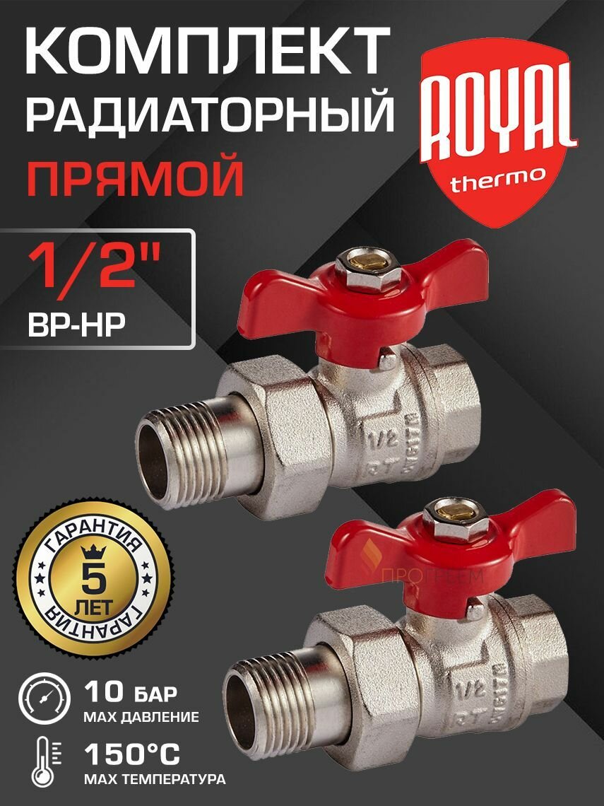 Комплект радиаторный прямой 1/2" ВР-НР Royal Thermo с полусгоном - Набор вентилей: 2 регулирующих крана для подключения радиатора (батареи отопления) к трубопроводу, арт. RTO 07.075