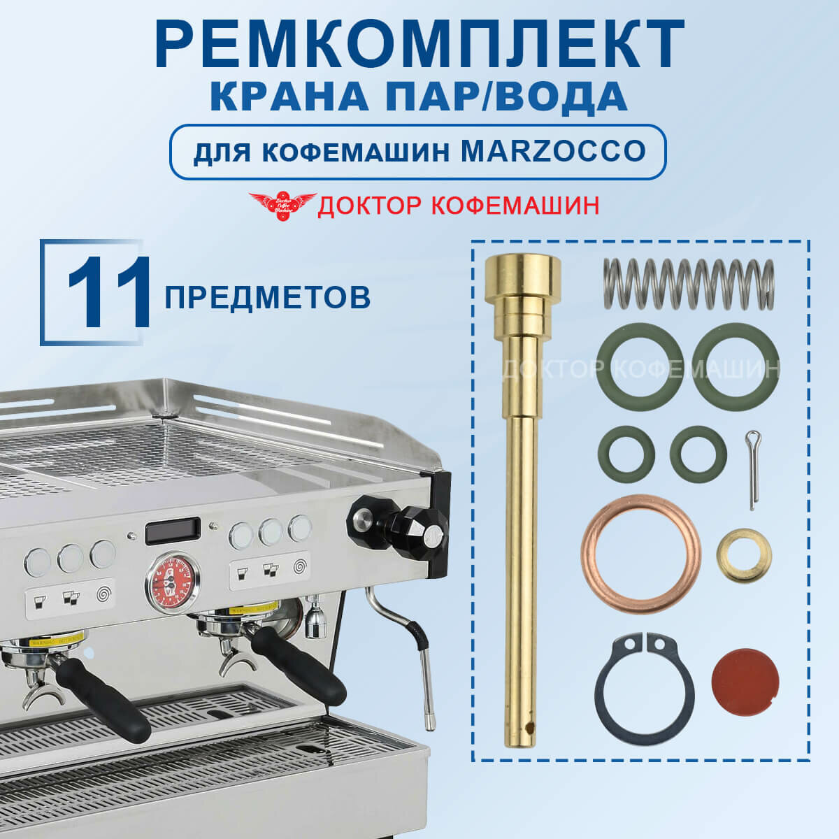 Ремкомплект для кофемашины крана пар/вода для MARZOCCO LINEA, FB70, L165/K