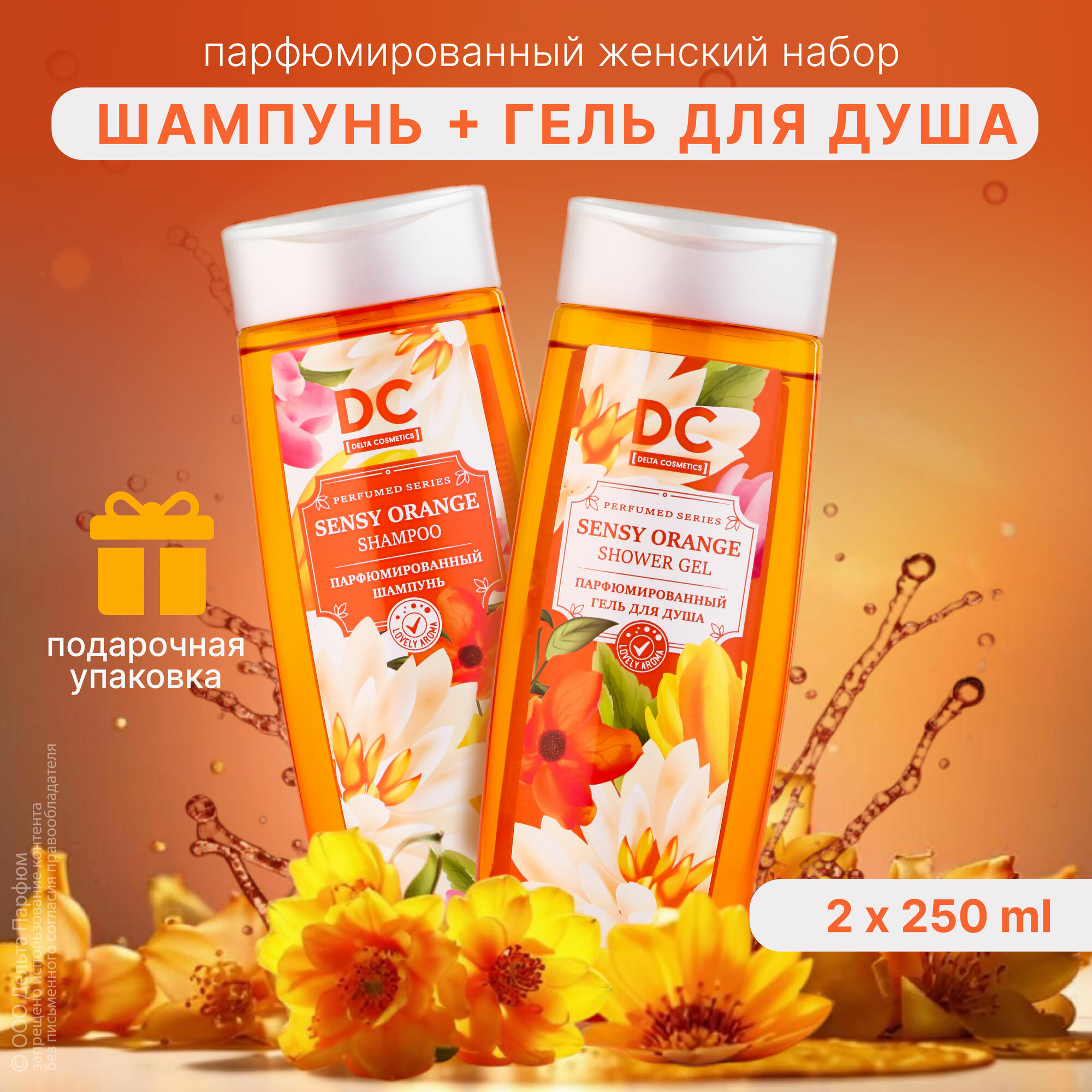 Подарочный набор для женщин SENSY ORANGE (гель для душа 250 мл + шампунь 250 мл) от Delta Parfum