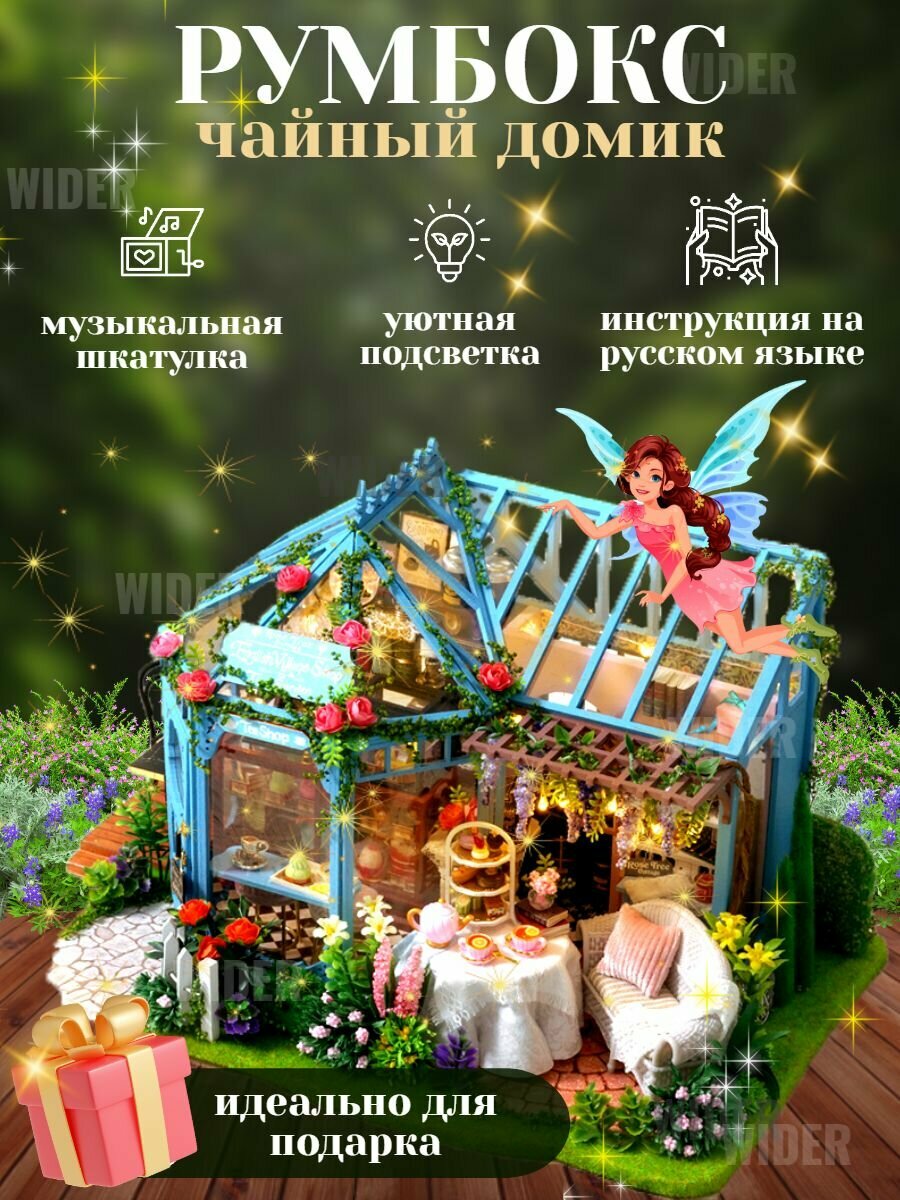 Румбокс интерьерный конструктор "Чайный домик" в миниатюре, набор для сборки