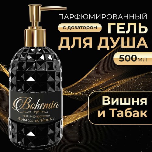 Парфюмированный гель для душа, Вишня и табак, Bohemia, 500 мл, дозатор