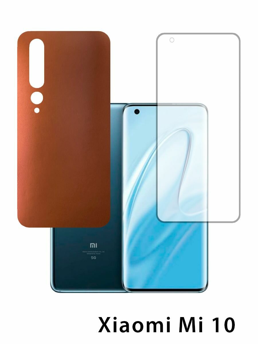 Защитная пленка на экран + задняя панель для Xiaomi Mi 10