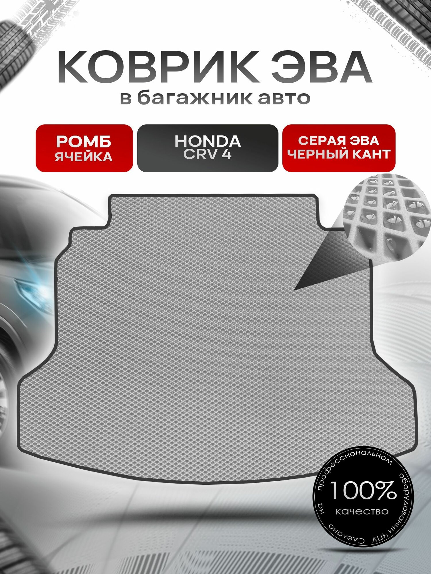 Коврик в багажник ЭВА ромб для авто Honda CR-V 4 / Хонда ЦРВ 4 2012 - 2016 Серый с Чёрным кантом. Ричмарк