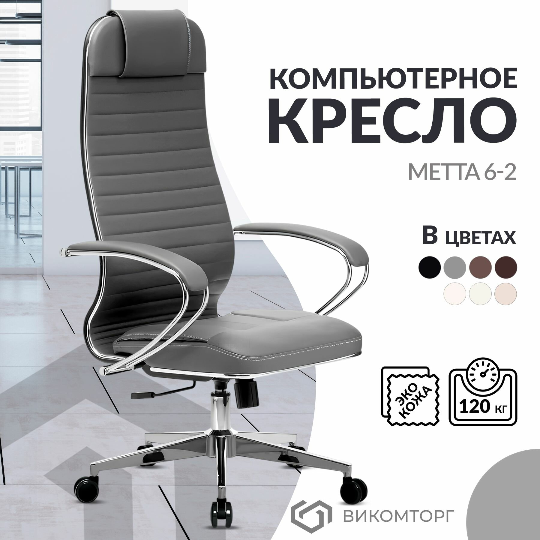 Кресло компьютерное Метта 6-2 с подлокотниками, высокой спинкой, подголовником / Стул на колесиках, до 120 кг
