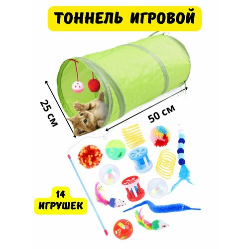Тоннель прямой зеленый и набор игрушек для котов, котят и кошек, для животных