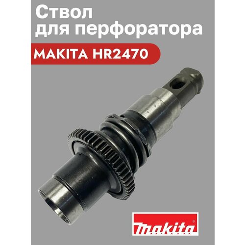 фото Ствол в сборе для перфоратора макита hr 2470 с бойком omax