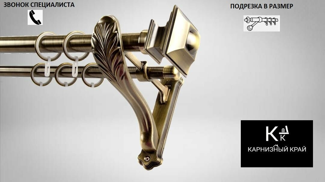 Карниз для штор гладкий, двухрядный (2ряда) металлический кованый, составной, D25мм/19мм,300см, Антик, кронштейн Прованс